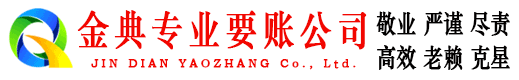 沂源金典收债公司